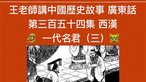 秦始皇廣東話|王老師講中國歷史故事（廣東話）